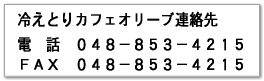 冷えとり健康カフェの連絡先