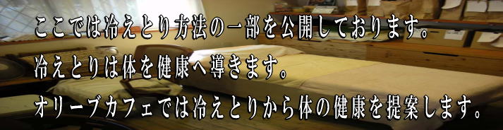 冷えとり健康法